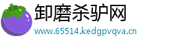 卸磨杀驴网